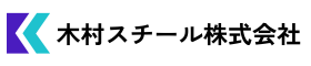 木村スチール株式会社